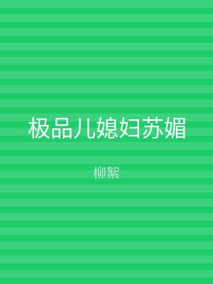 极品儿媳妇苏媚