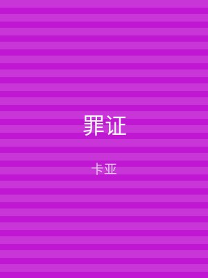 罪证