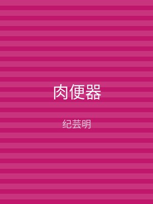 肉便器