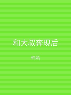 和大叔奔现后