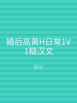 婚后高黄H日常1V1糙汉文