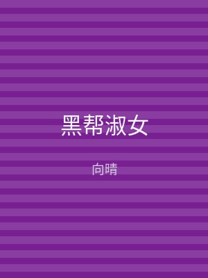 黑帮淑女
