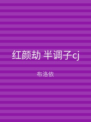 红颜劫 半调子cj