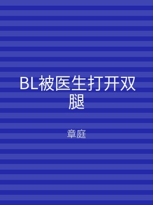 BL被医生打开双腿
