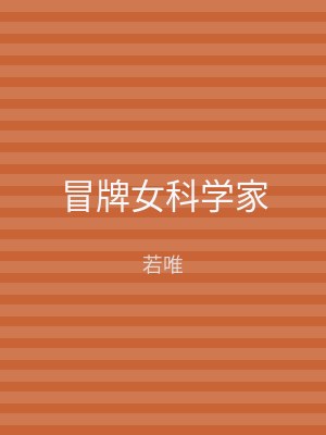 冒牌女科学家