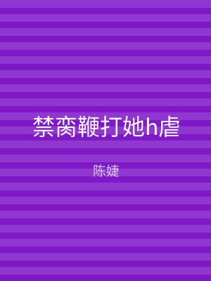 禁脔鞭打她h虐