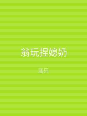 翁玩捏媳奶