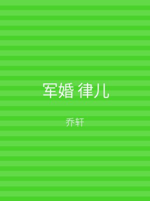 军婚 律儿