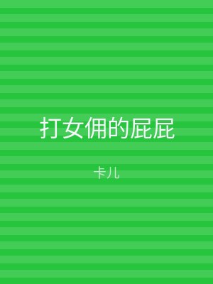打女佣的屁屁