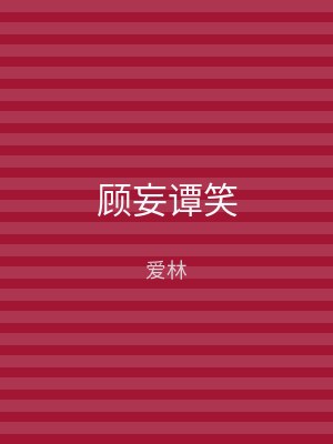 顾妄谭笑