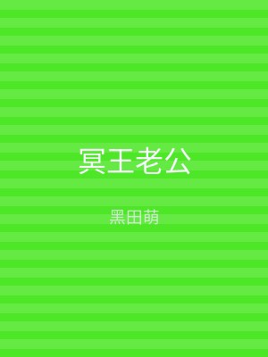 冥王老公