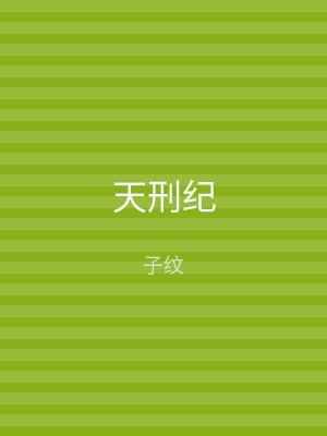天刑纪