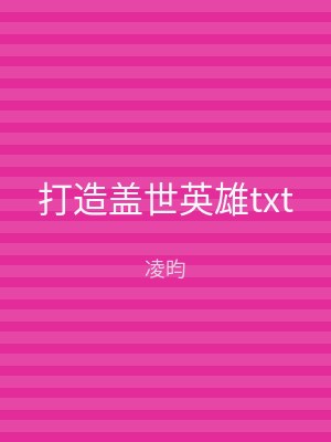 打造盖世英雄txt