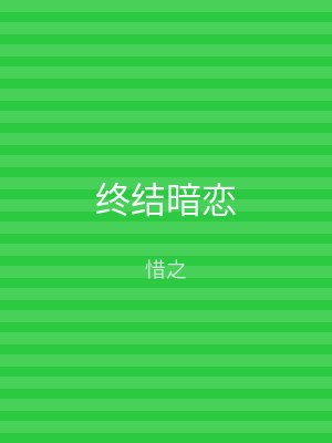 终结暗恋