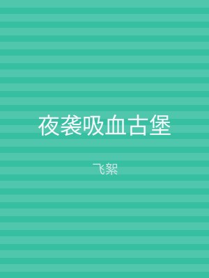 夜袭吸血古堡