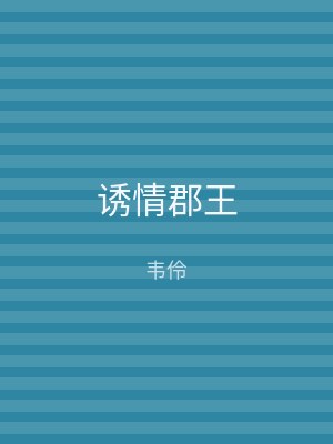 诱情郡王