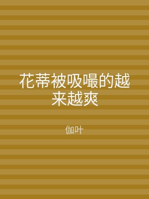 花蒂被吸嘬的越来越爽