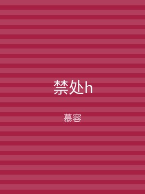 禁处h