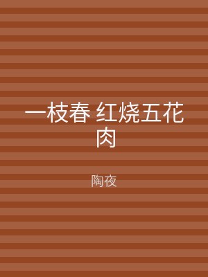 一枝春 红烧五花肉