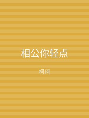 相公你轻点