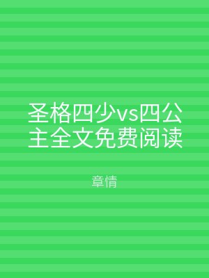 圣格四少vs四公主全文免费阅读