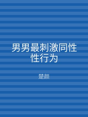 男男最刺激同性性行为
