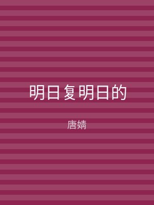 明日复明日的
