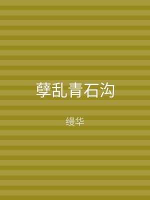 孽乱青石沟