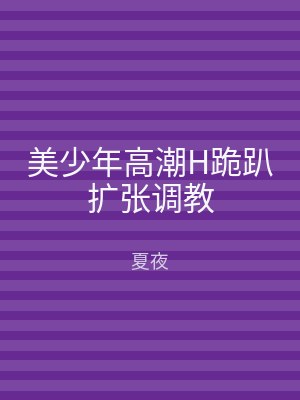 美少年高潮H跪趴扩张调教
