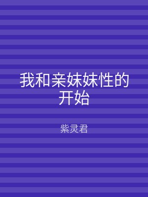 我和亲妺妺性的开始