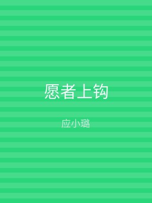 愿者上钩