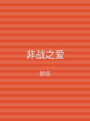 非战之爱