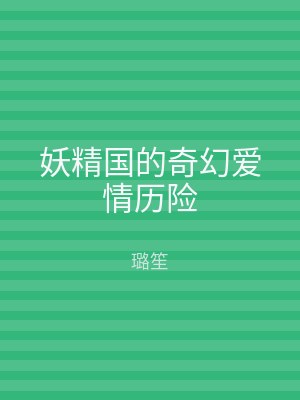 妖精国的奇幻爱情历险