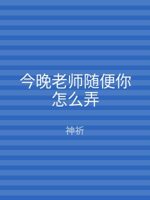 今晚老师随便你怎么弄
