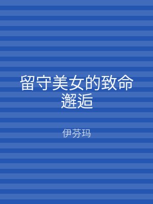留守美女的致命邂逅