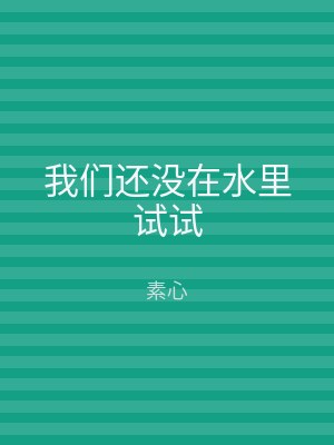 我们还没在水里试试