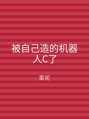 被自己造的机器人C了