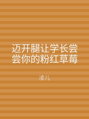 迈开腿让学长尝尝你的粉红草莓