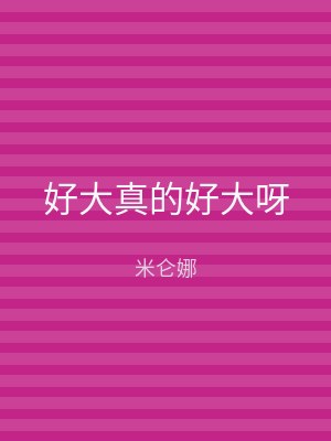 好大真的好大呀