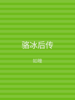 骆冰后传