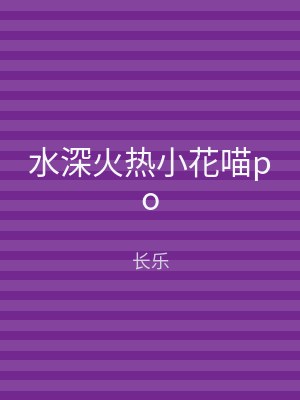水深火热小花喵po
