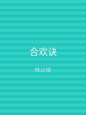 合欢诀