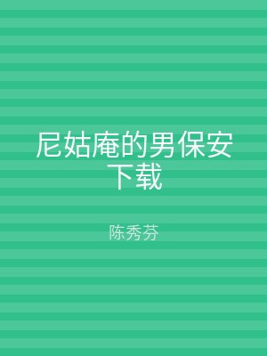尼姑庵的男保安下载