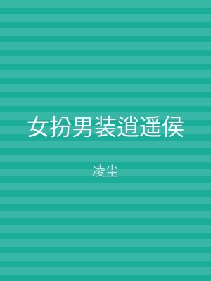 女扮男装逍遥侯
