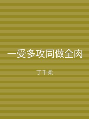 一受多攻同做全肉