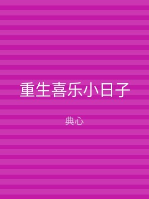 重生喜乐小日子