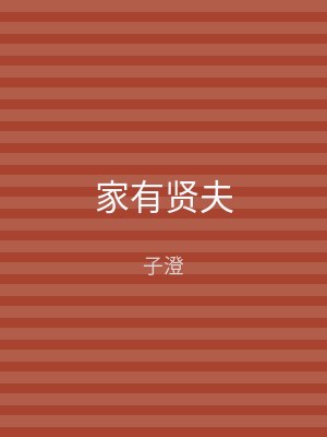 家有贤夫