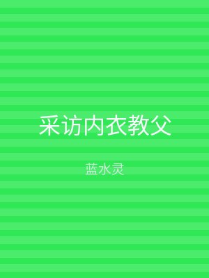 采访内衣教父
