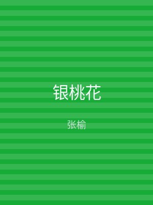 银桃花