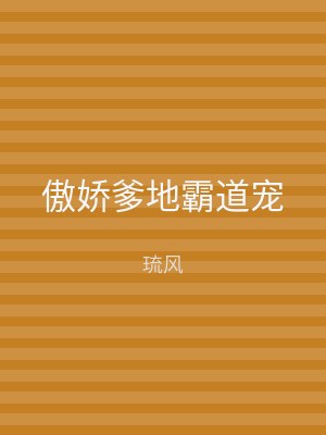 傲娇爹地霸道宠